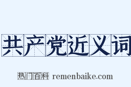 共产党近义词是什么意思的图片